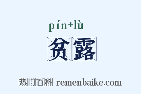 贫露是什么意思的图片